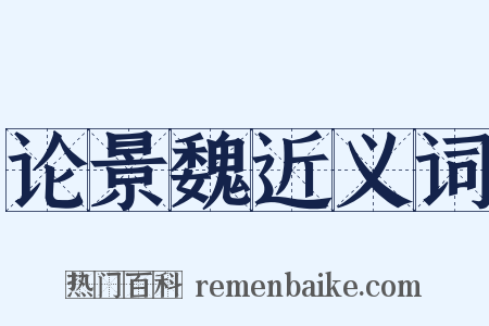 论景魏近义词是什么意思的图片